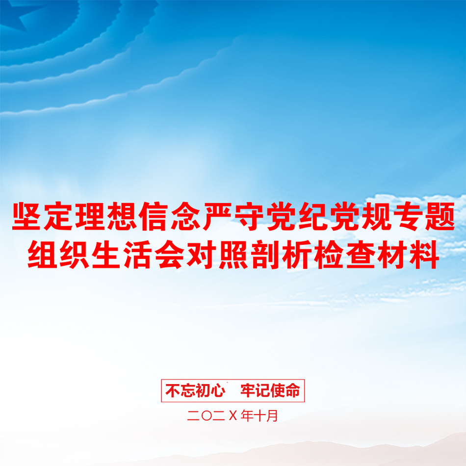 坚定理想信念严守党纪党规专题组织生活会对照剖析检查材料_第1页