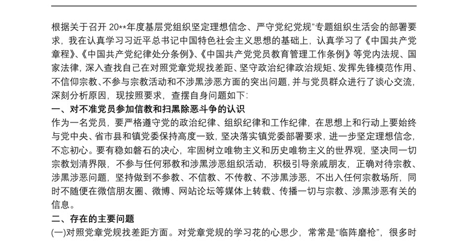 坚定理想信念严守党纪党规专题组织生活会对照剖析检查材料_第2页