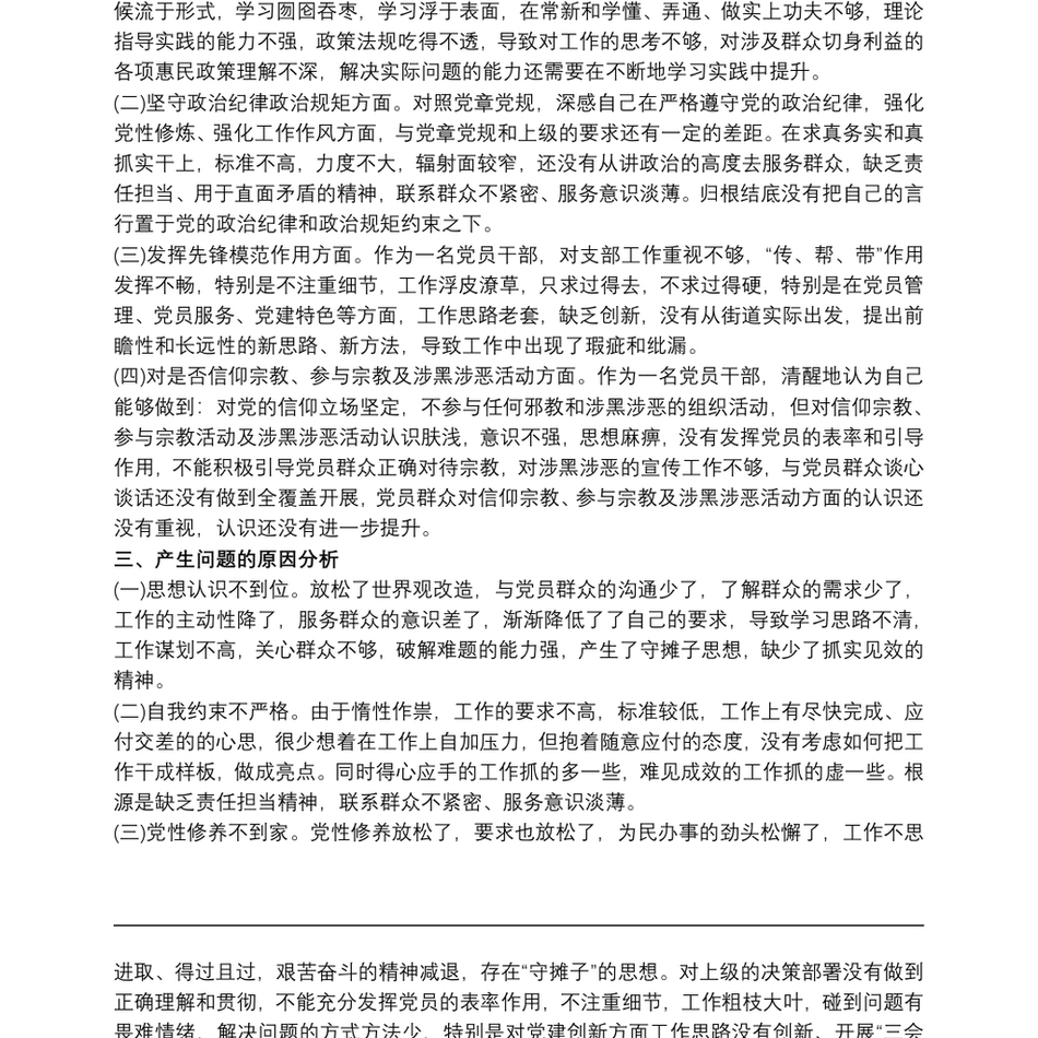 坚定理想信念严守党纪党规专题组织生活会对照剖析检查材料_第3页