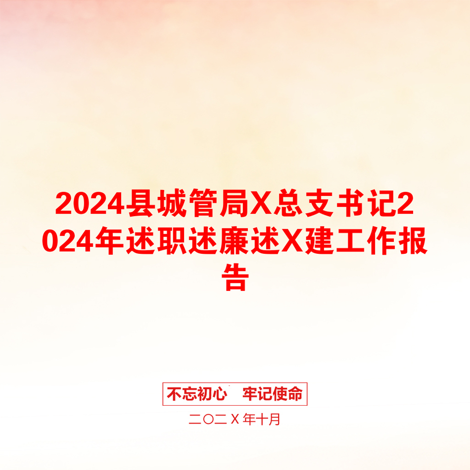 2024县城管局X总支书记2024年述职述廉述X建工作报告_第1页