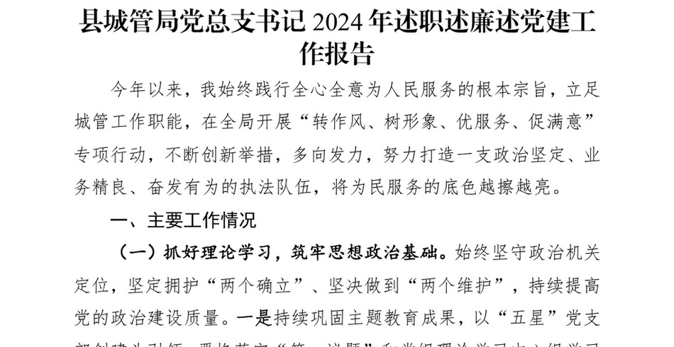 2024县城管局X总支书记2024年述职述廉述X建工作报告_第2页