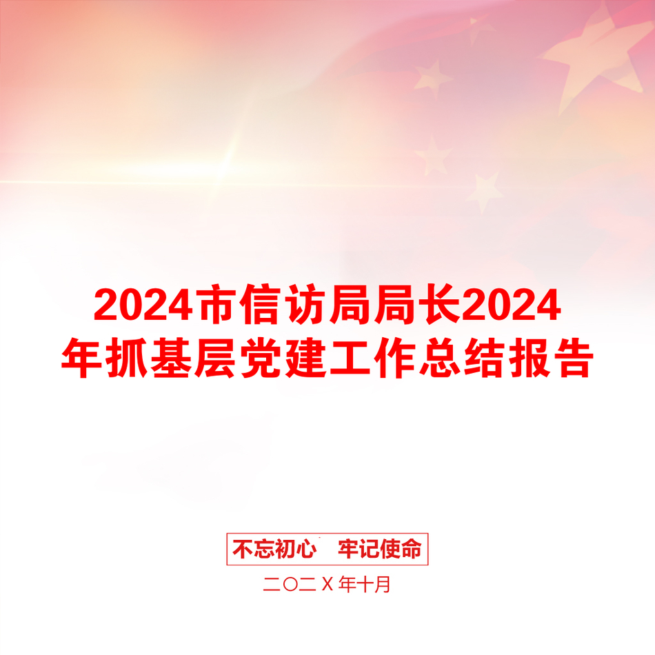 2024市信访局局长2024年抓基层党建工作总结报告_第1页