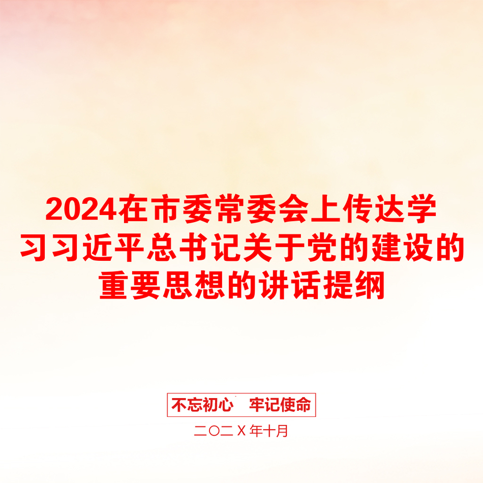 2024在市委常委会上传达学习习近平总书记关于党的建设的重要思想的讲话提纲_第1页