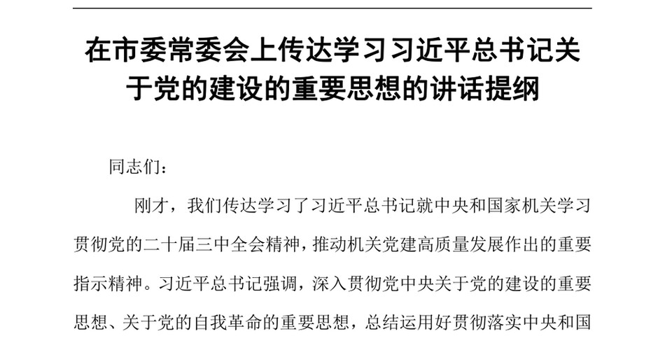 2024在市委常委会上传达学习习近平总书记关于党的建设的重要思想的讲话提纲_第2页