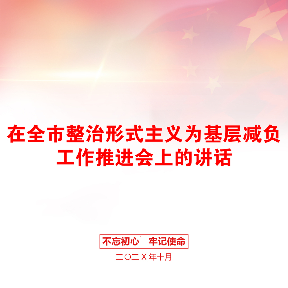 在全市整治形式主义为基层减负工作推进会上的讲话_第1页