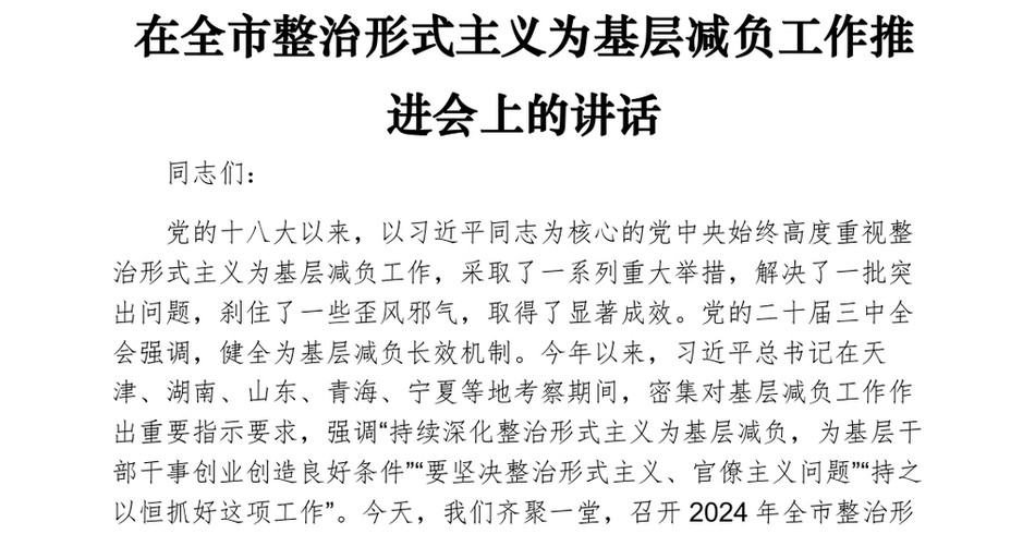 在全市整治形式主义为基层减负工作推进会上的讲话_第2页