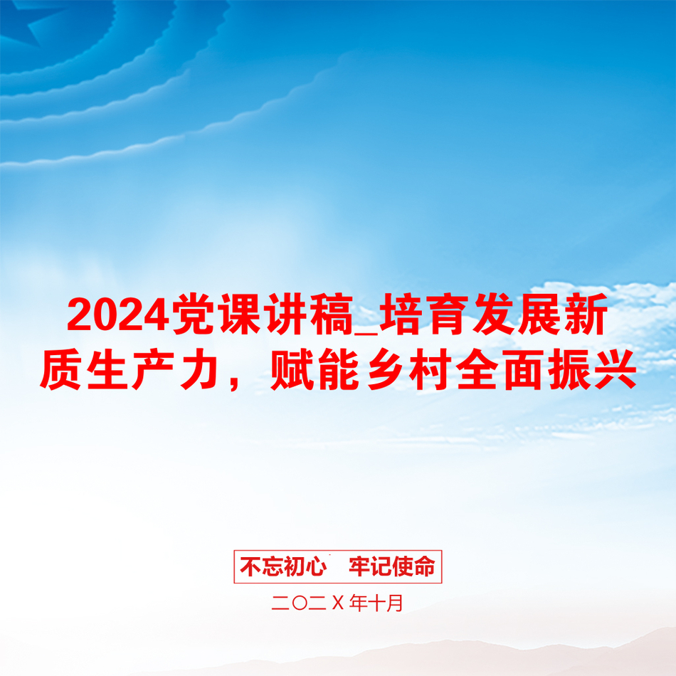 2024党课讲稿_培育发展新质生产力，赋能乡村全面振兴_第1页