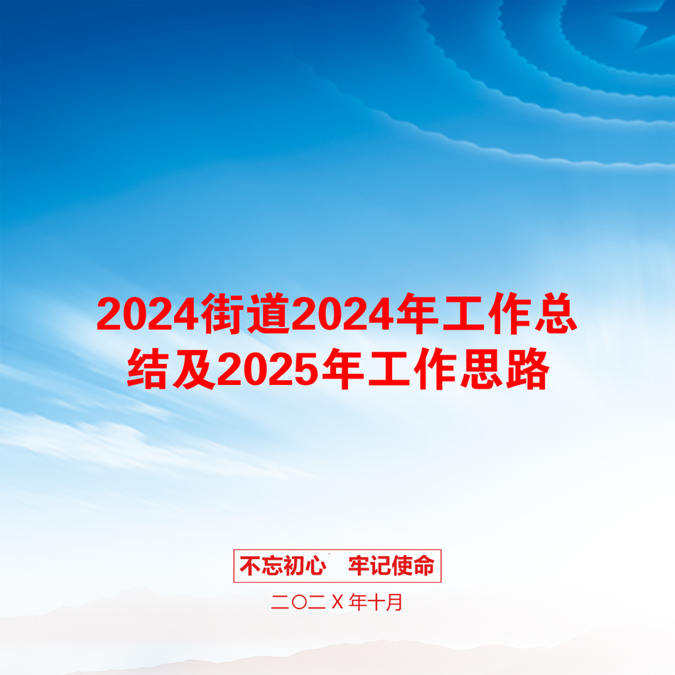 2024街道2024年工作总结及2025年工作思路_第1页