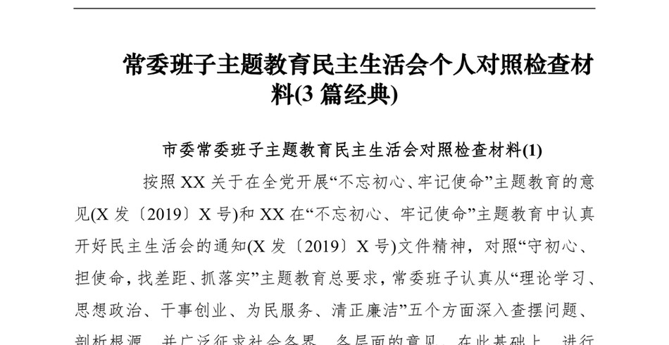 【民主生活会】度常委班子主题教育民主生活会个人对照检查材料(3篇)_第2页