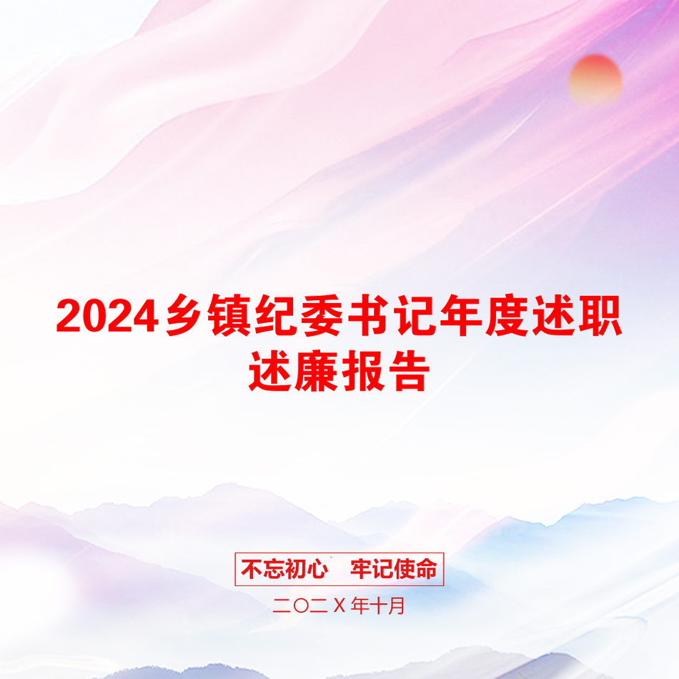 2024乡镇纪委书记年度述职述廉报告_第1页