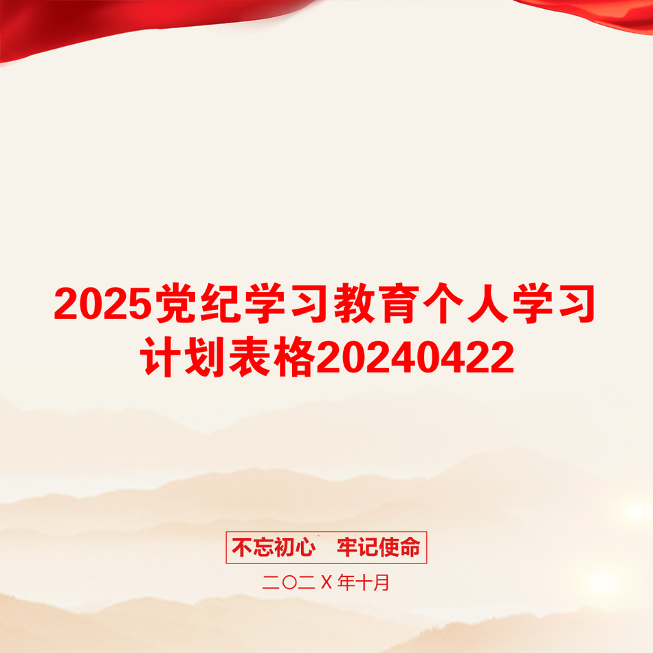 2025党纪学习教育个人学习计划表格20240422_第1页