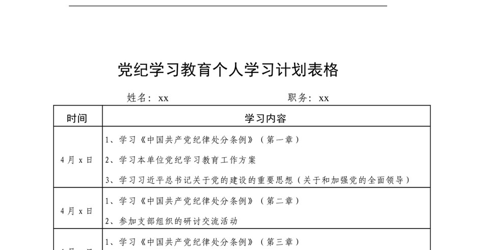 2025党纪学习教育个人学习计划表格20240422_第2页