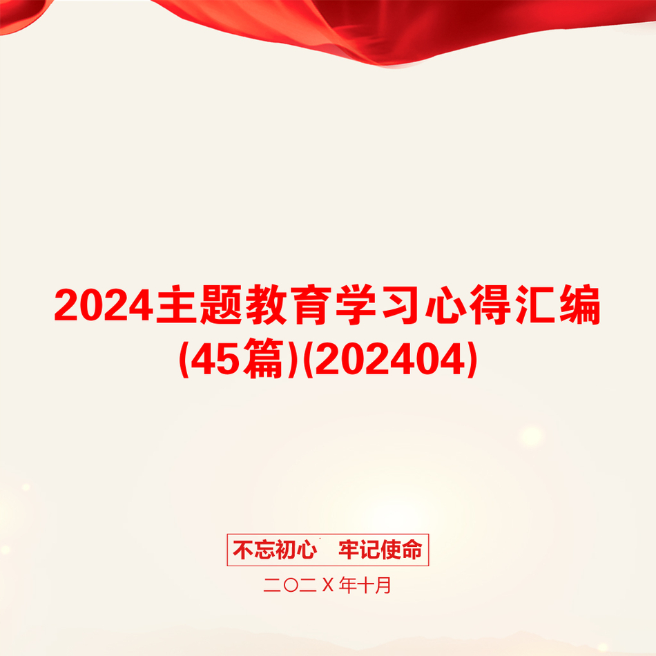 2024主题教育学习心得汇编(45篇)(202404)_第1页