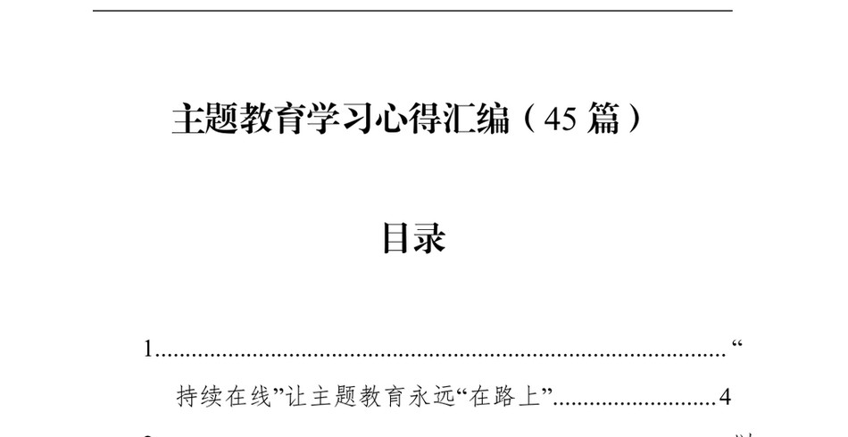 2024主题教育学习心得汇编(45篇)(202404)_第2页