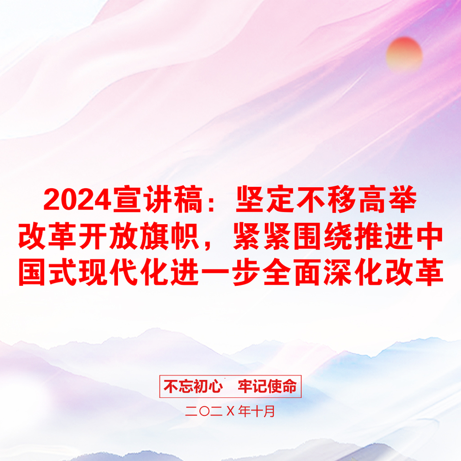 2024宣讲稿：坚定不移高举改革开放旗帜，紧紧围绕推进中国式现代化进一步全面深化改革_第1页