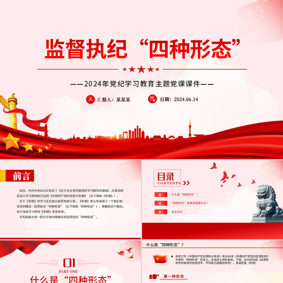 2024党纪学习教育主题微党课(PPT课件)_监督执纪“四种形态”党课ppt模板