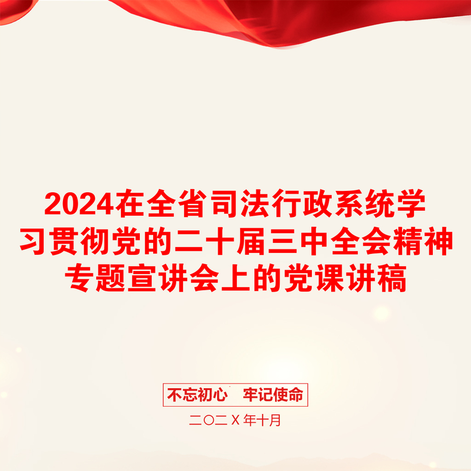 2024在全省司法行政系统学习贯彻党的二十届三中全会精神专题宣讲会上的党课讲稿_第1页