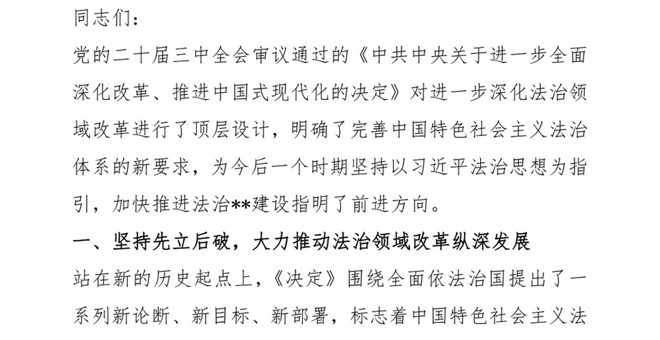 2024在全省司法行政系统学习贯彻党的二十届三中全会精神专题宣讲会上的党课讲稿_第2页