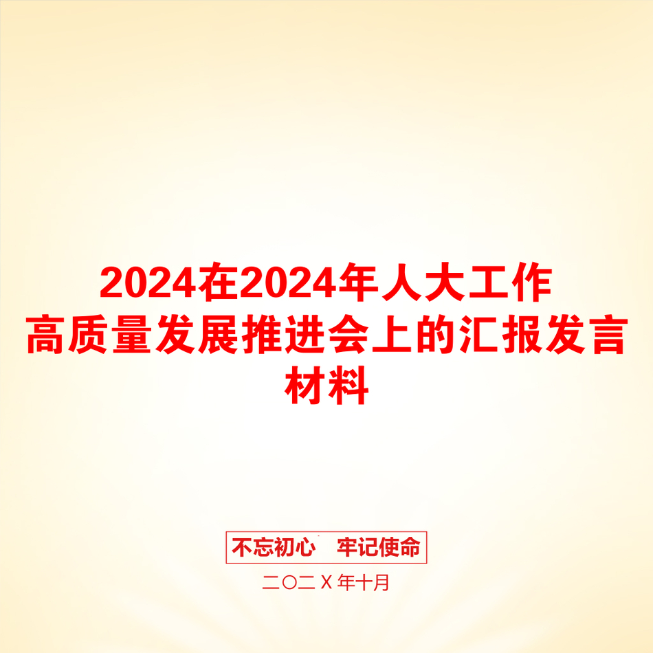 2024在2024年人大工作高质量发展推进会上的汇报发言材料_第1页