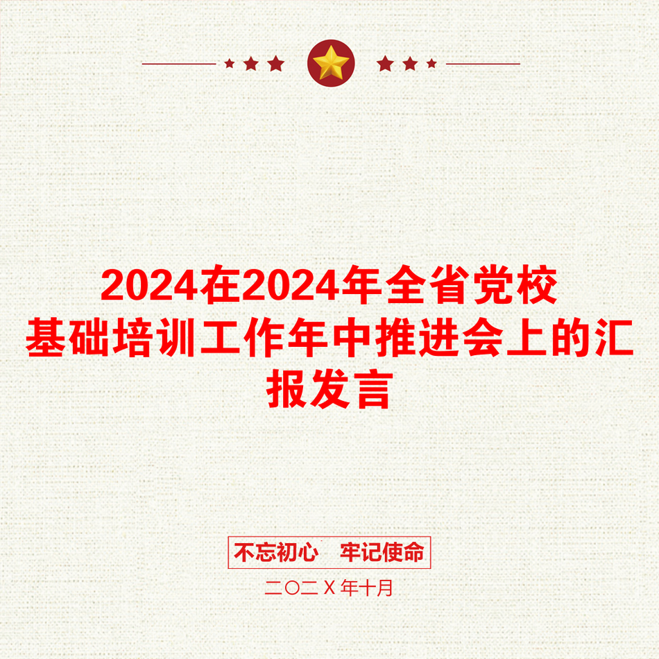 2024在2024年全省党校基础培训工作年中推进会上的汇报发言_第1页