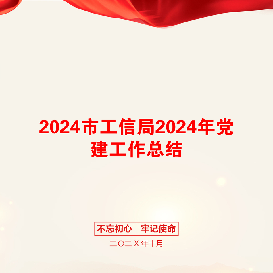 2024市工信局2024年党建工作总结_第1页