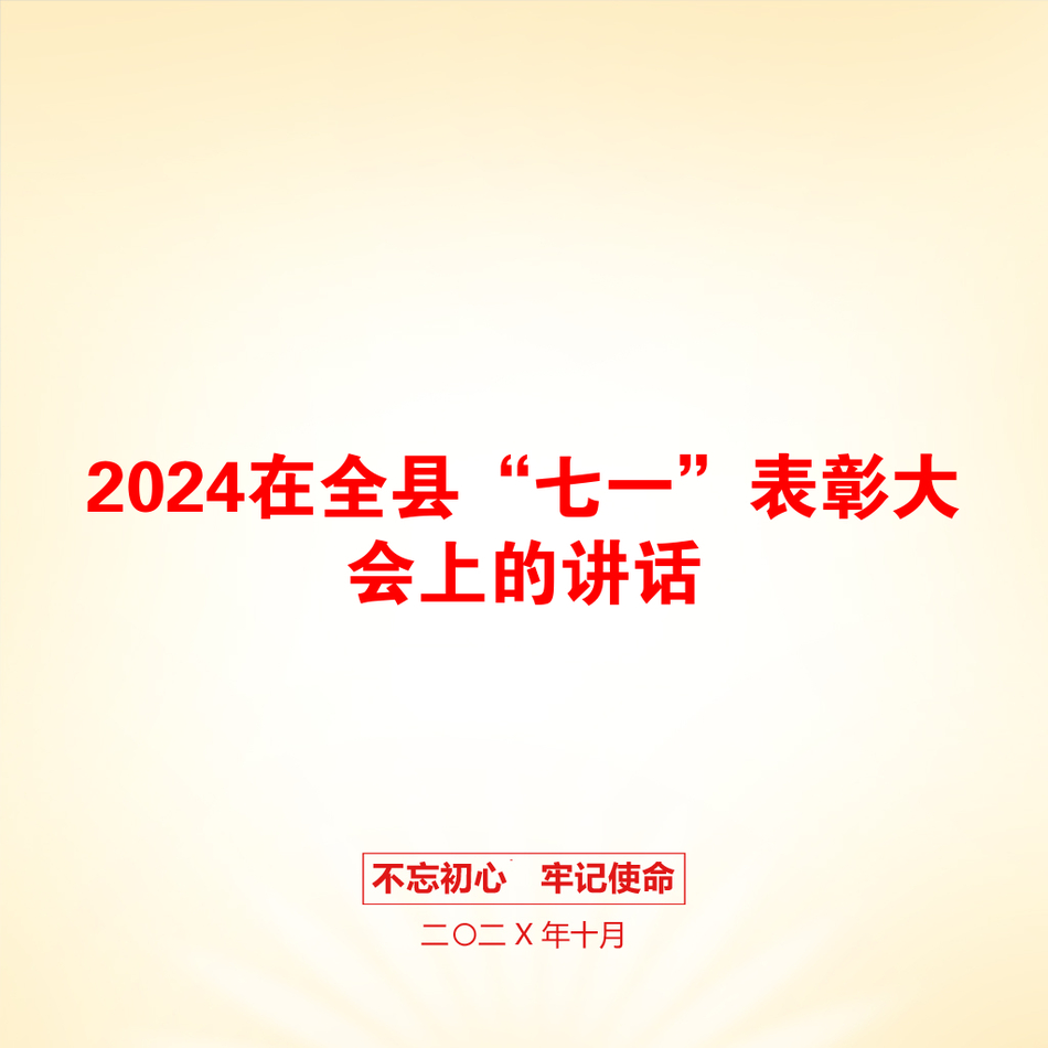 2024在全县“七一”表彰大会上的讲话_第1页