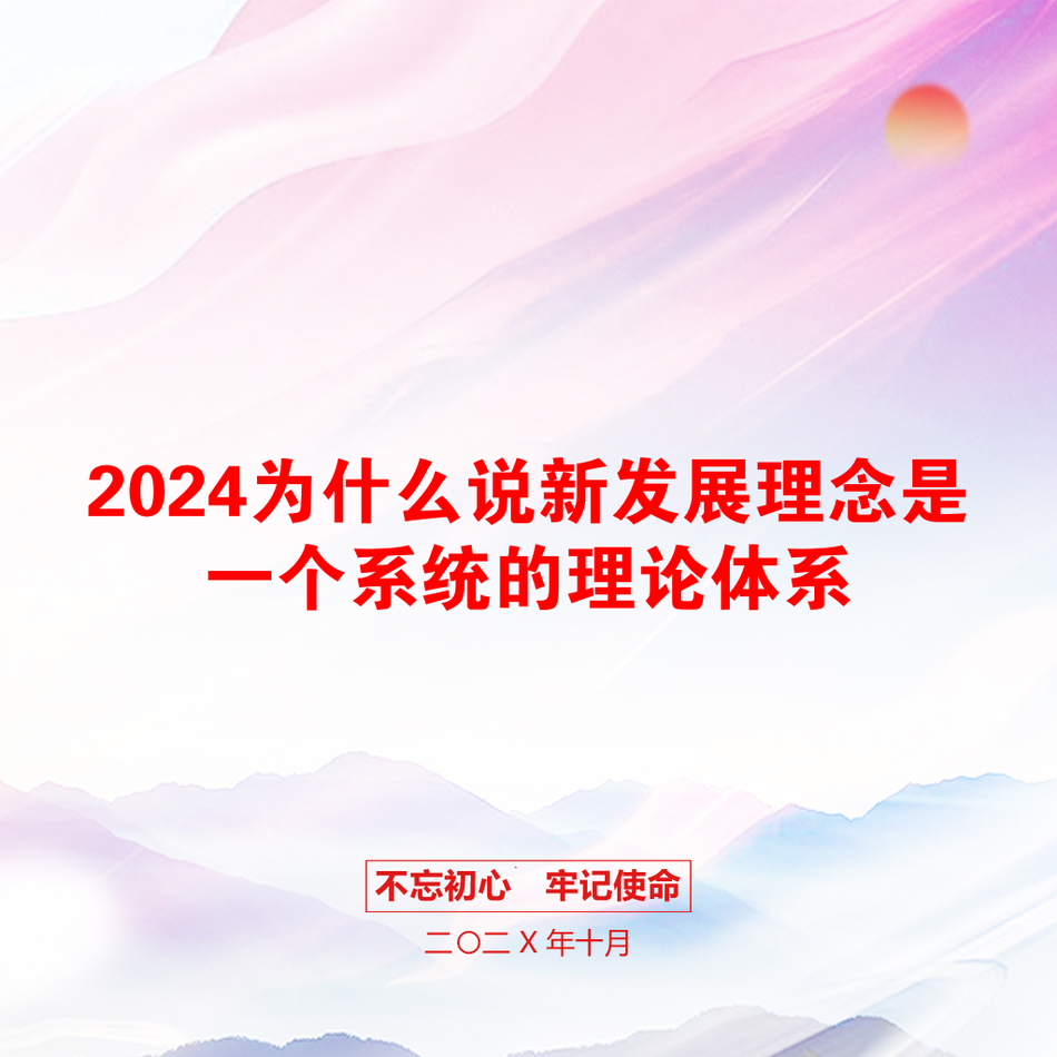 2024为什么说新发展理念是一个系统的理论体系_第1页