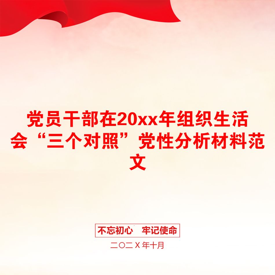 党员干部在20xx年组织生活会“三个对照”党性分析材料范文_第1页