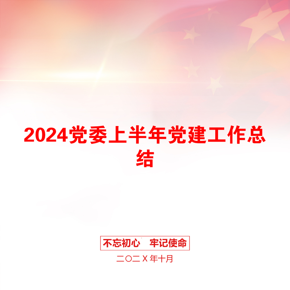 2024党委上半年党建工作总结_第1页