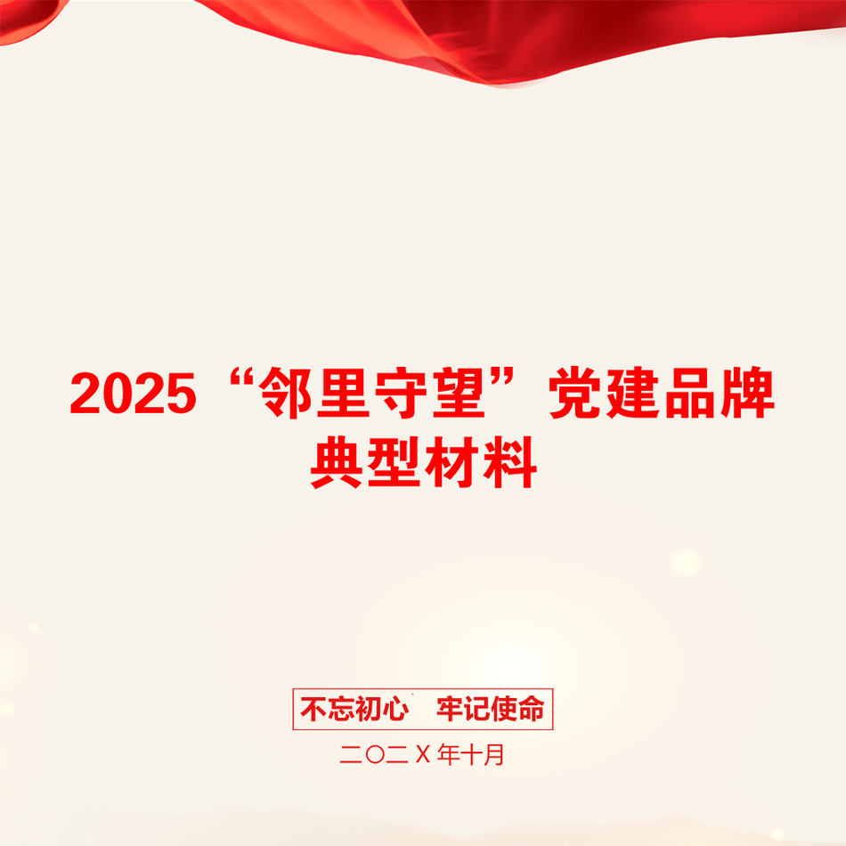 2025“邻里守望”党建品牌典型材料_第1页