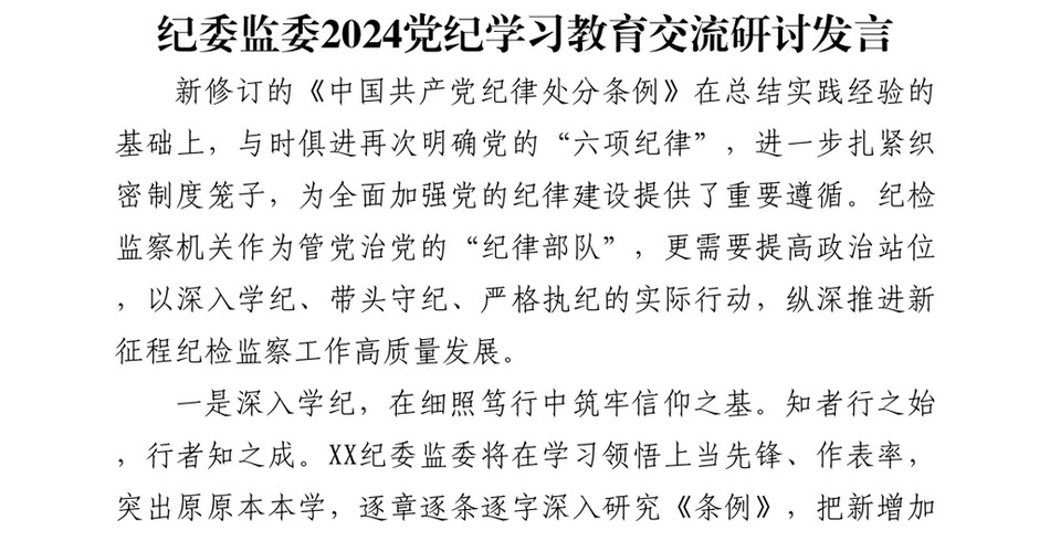 2024纪委监委2024党纪学习教育交流研讨发言_第2页