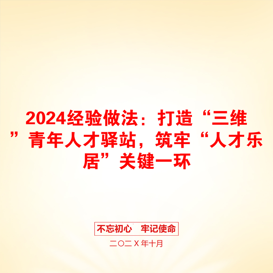 2024经验做法：打造“三维”青年人才驿站，筑牢“人才乐居”关键一环_第1页