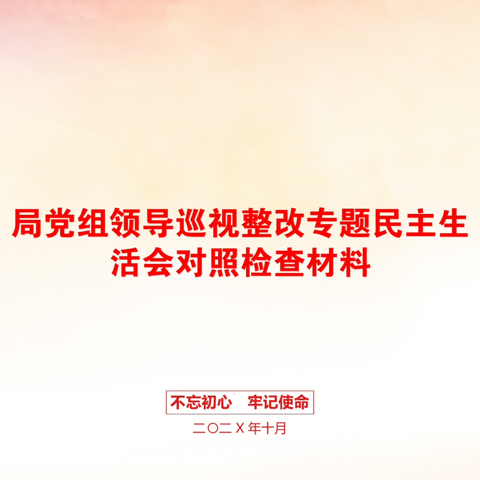 局党组领导巡视整改专题民主生活会对照检查材料_第1页