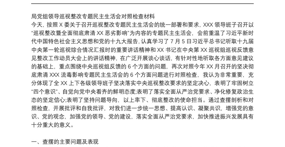 局党组领导巡视整改专题民主生活会对照检查材料_第2页