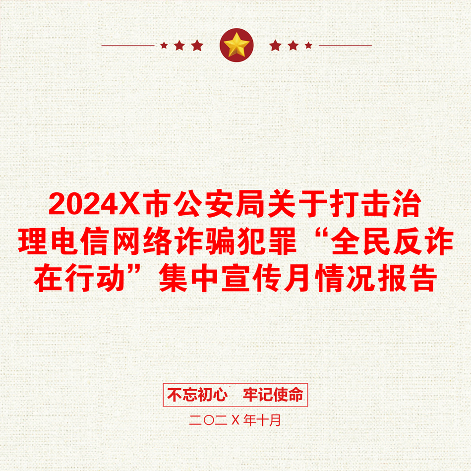 2024X市公安局关于打击治理电信网络诈骗犯罪“全民反诈在行动”集中宣传月情况报告_第1页