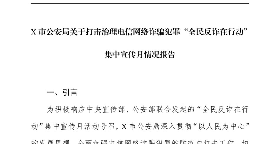 2024X市公安局关于打击治理电信网络诈骗犯罪“全民反诈在行动”集中宣传月情况报告_第2页