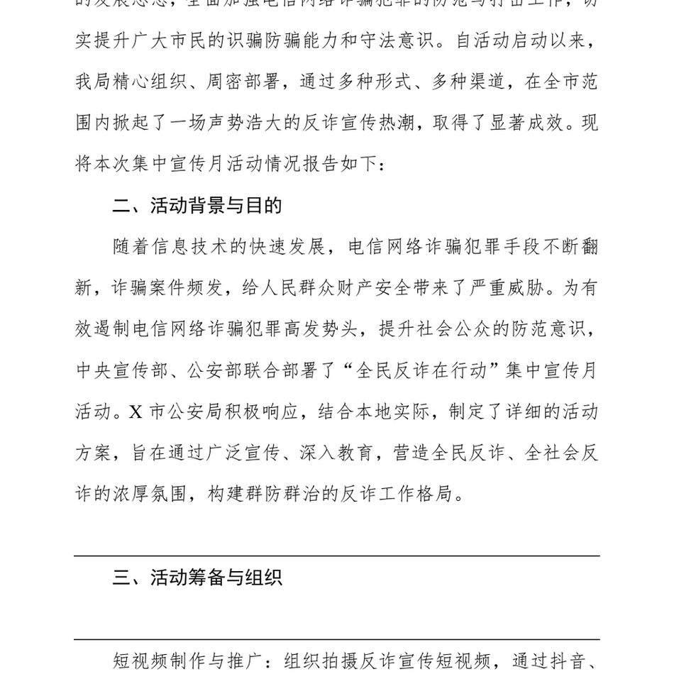 2024X市公安局关于打击治理电信网络诈骗犯罪“全民反诈在行动”集中宣传月情况报告_第3页