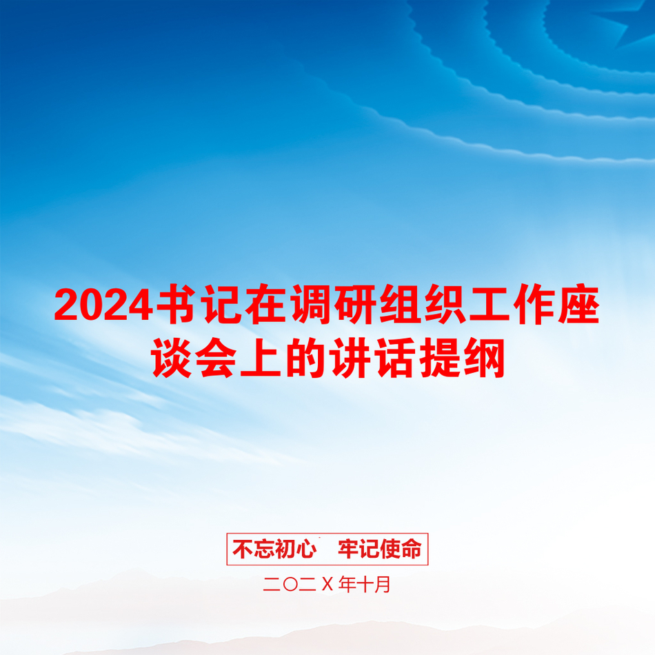 2024书记在调研组织工作座谈会上的讲话提纲_第1页