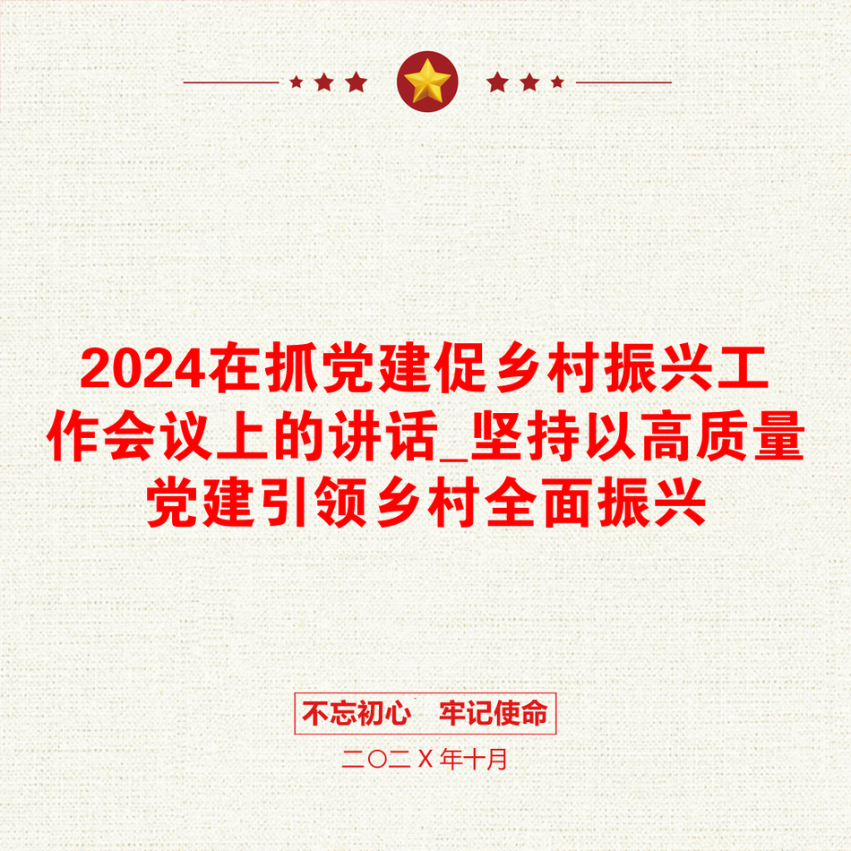 2024在抓党建促乡村振兴工作会议上的讲话_坚持以高质量党建引领乡村全面振兴_第1页