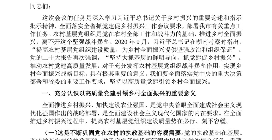 2024在抓党建促乡村振兴工作会议上的讲话_坚持以高质量党建引领乡村全面振兴_第2页