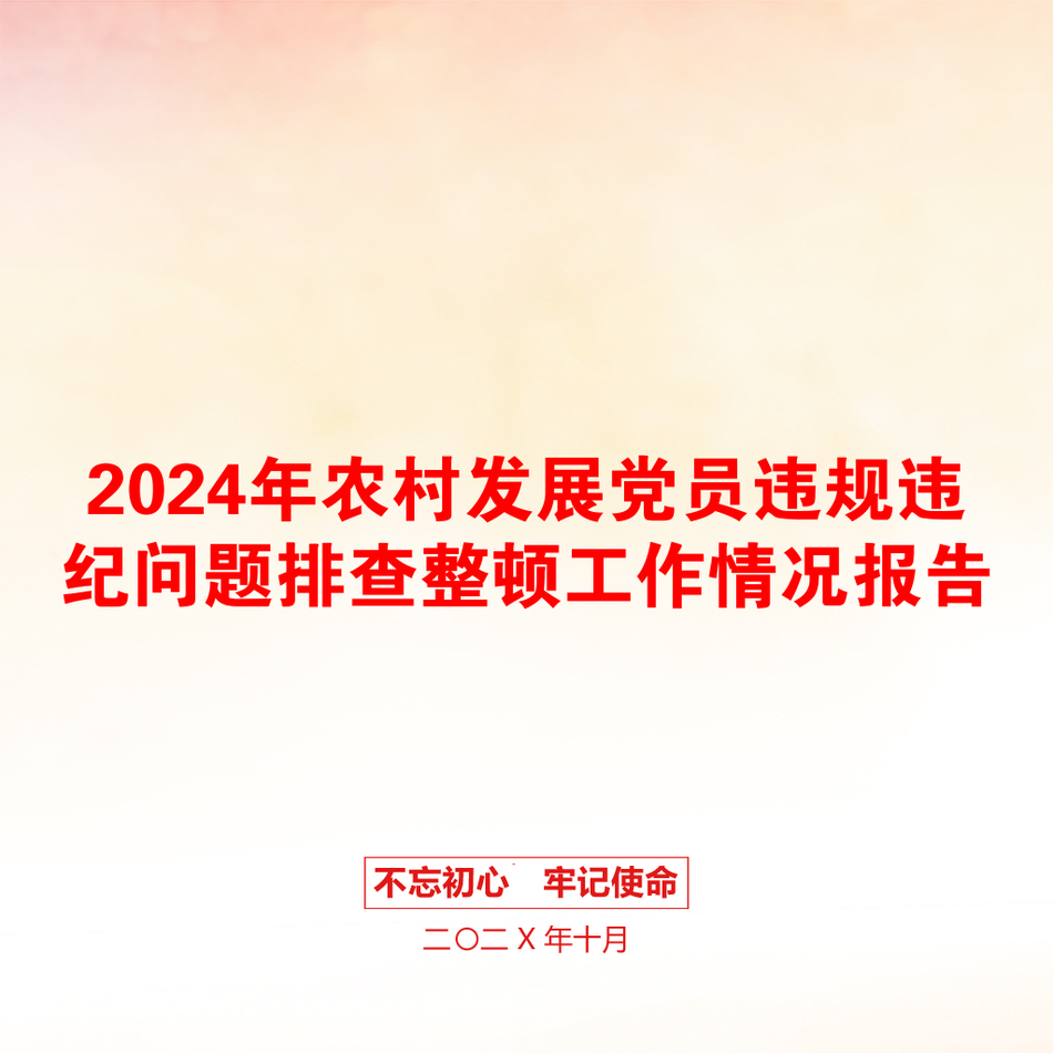 2024年农村发展党员违规违纪问题排查整顿工作情况报告_第1页