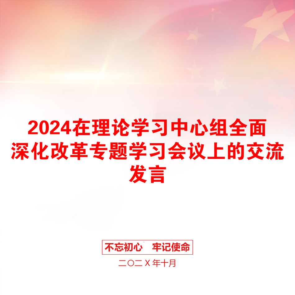 2024在理论学习中心组全面深化改革专题学习会议上的交流发言_第1页