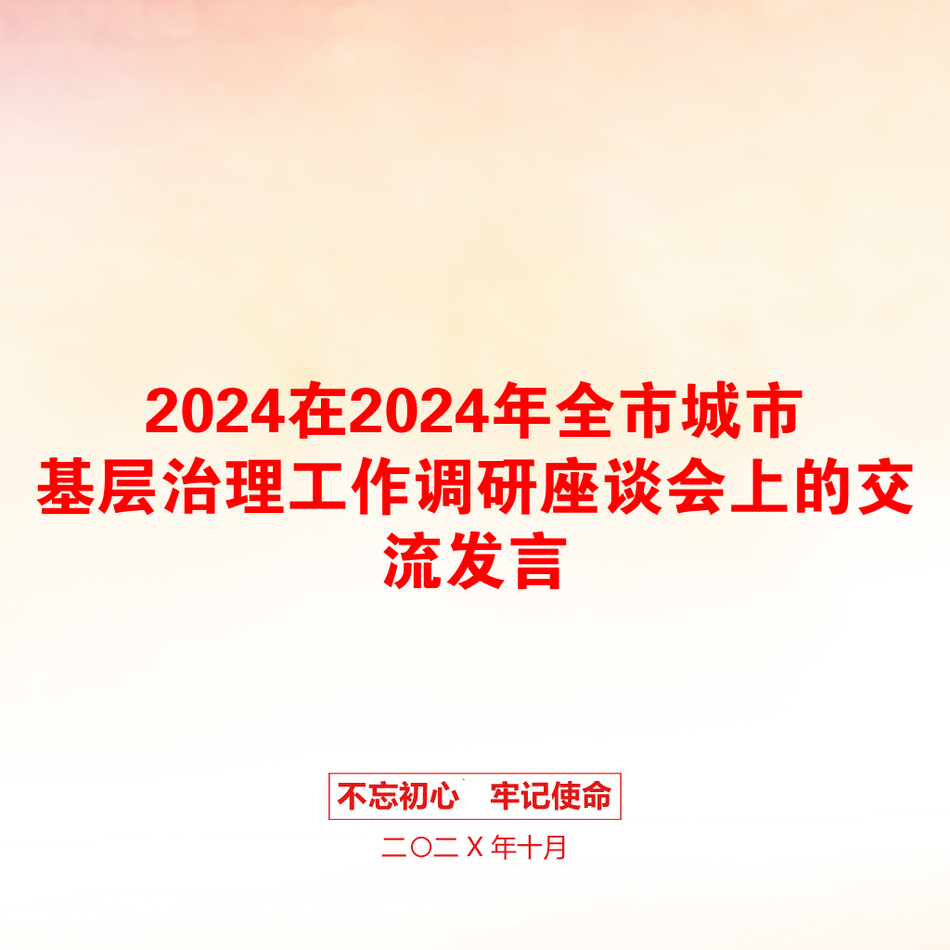 2024在2024年全市城市基层治理工作调研座谈会上的交流发言_第1页