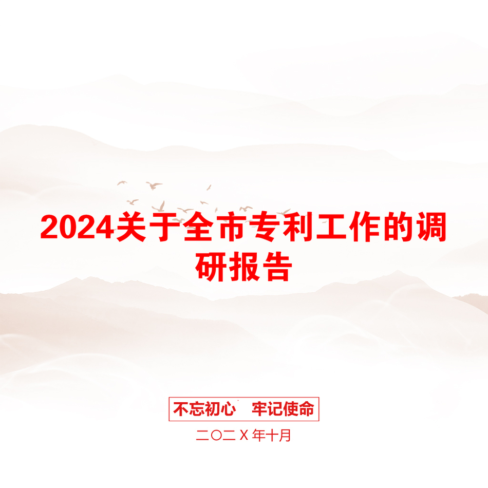 2024关于全市专利工作的调研报告_第1页