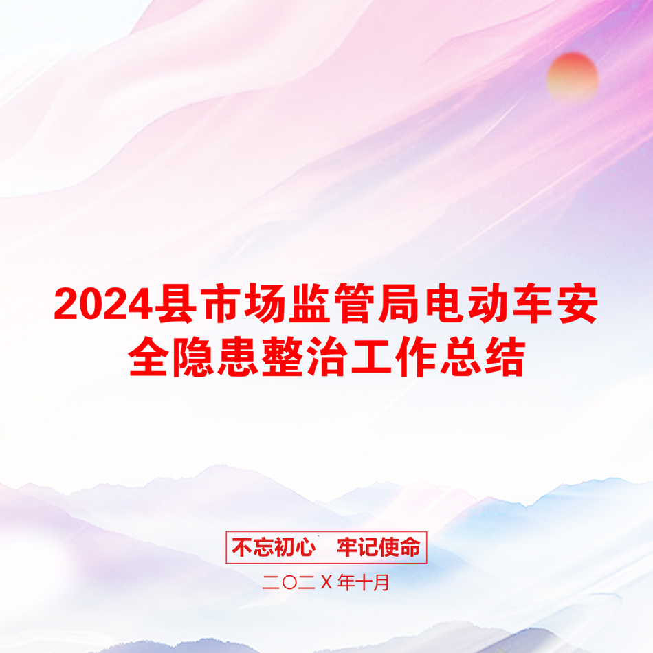 2024县市场监管局电动车安全隐患整治工作总结_第1页