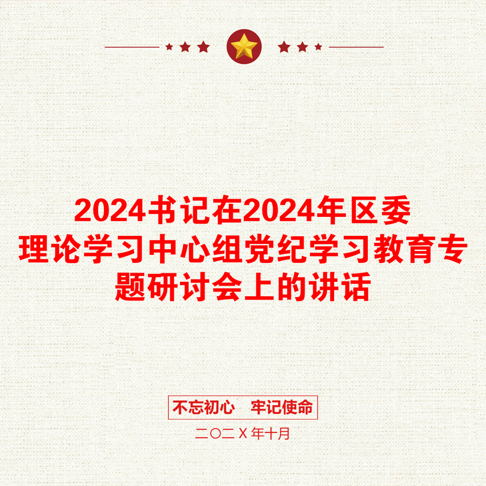 2024书记在2024年区委理论学习中心组党纪学习教育专题研讨会上的讲话_第1页