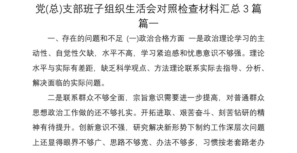 党总支部班子组织生活会对照检查材料汇总3篇_第2页