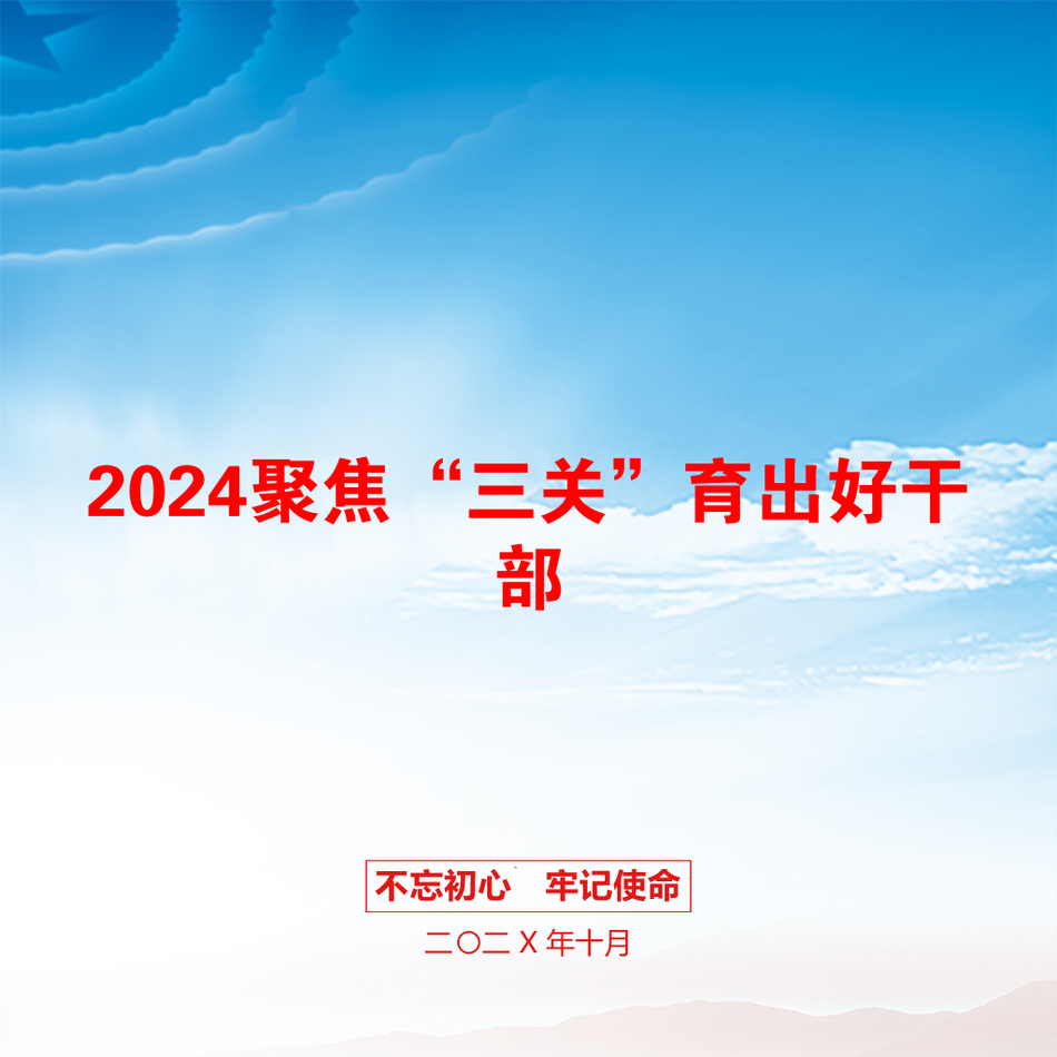 2024聚焦“三关”育出好干部_第1页