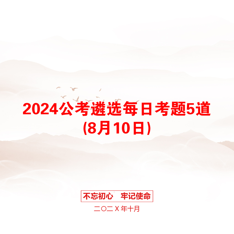 2024公考遴选每日考题5道(8月10日)_第1页