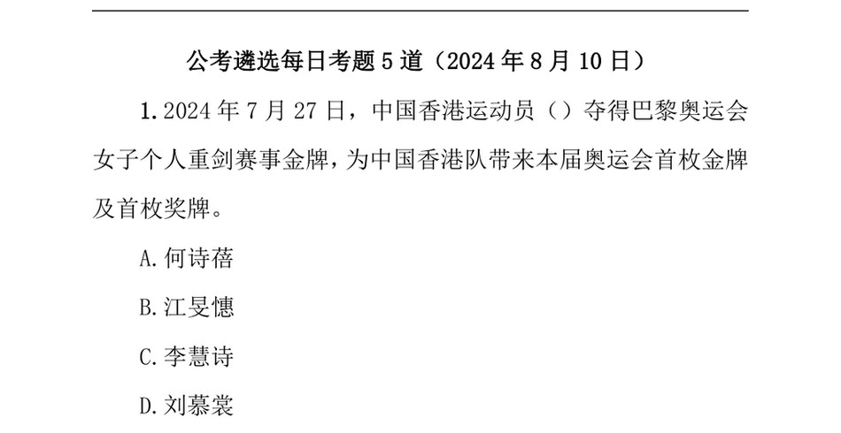 2024公考遴选每日考题5道(8月10日)_第2页